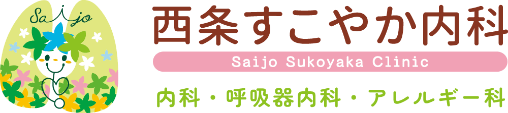 西条すこやか内科 Saijo Sukoyaka Clinic 内科・呼吸器内科・アレルギー科